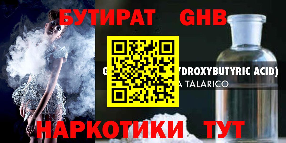 Саяногорск  БУТИРАТ бутандиол  Вход с VPN 